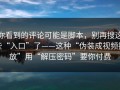 你看到的评论可能是脚本，别再搜这些“入口”了——这种“伪装成视频播放”用“解压密码”要你付费
