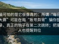最可怕的是它很像真的：所谓“每日大赛”可能在用“账号异常”骗你登录，真正的钩子在第二次跳转；把家人也提醒到位