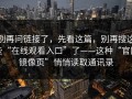 别再问链接了，先看这篇，别再搜这些“在线观看入口”了——这种“官网镜像页”悄悄读取通讯录