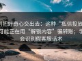 别把好奇心交出去：这种“私信投放”可能正在用“解锁内容”骗转账；学会识别假客服话术