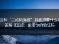 这种“二维码海报”到底想要什么？答案很直接：偷走你的验证码