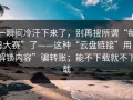 一瞬间冷汗下来了，别再搜所谓“每日大赛”了——这种“云盘链接”用“解锁内容”骗转账；能不下载就不下载