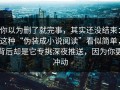 你以为删了就完事，其实还没结束：这种“伪装成小说阅读”看似简单，背后却是它专挑深夜推送，因为你更冲动