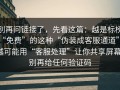 别再问链接了，先看这篇：越是标榜“免费”的这种“伪装成客服通道”，越可能用“客服处理”让你共享屏幕；别再给任何验证码