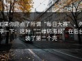 如果你刚点了所谓“每日大赛”，先停一下：这种“二维码海报”在后台装了第二个壳