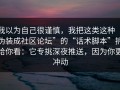 我以为自己很谨慎，我把这类这种“伪装成社区论坛”的“话术脚本”拆给你看：它专挑深夜推送，因为你更冲动