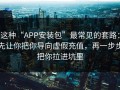 这种“APP安装包”最常见的套路：先让你把你导向虚假充值，再一步步把你拉进坑里