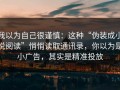 我以为自己很谨慎：这种“伪装成小说阅读”悄悄读取通讯录，你以为是小广告，其实是精准投放