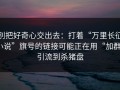 别把好奇心交出去：打着“万里长征小说”旗号的链接可能正在用“加群”引流到杀猪盘