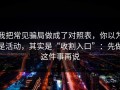 我把常见骗局做成了对照表，你以为是活动，其实是“收割入口”：先做这件事再说