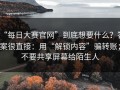 “每日大赛官网”到底想要什么？答案很直接：用“解锁内容”骗转账；不要共享屏幕给陌生人