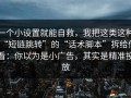 一个小设置就能自救，我把这类这种“短链跳转”的“话术脚本”拆给你看：你以为是小广告，其实是精准投放