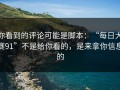 你看到的评论可能是脚本：“每日大赛91”不是给你看的，是来拿你信息的