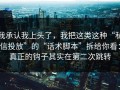 我承认我上头了，我把这类这种“私信投放”的“话术脚本”拆给你看：真正的钩子其实在第二次跳转