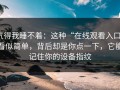 气得我睡不着：这种“在线观看入口”看似简单，背后却是你点一下，它能记住你的设备指纹