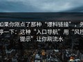 如果你刚点了那种“爆料链接”，先停一下：这种“入口导航”用“风控提示”让你刷流水