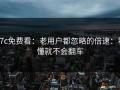 17c免费看：老用户都忽略的倍速：看懂就不会翻车
