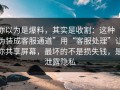 你以为是爆料，其实是收割：这种“伪装成客服通道”用“客服处理”让你共享屏幕，最坏的不是损失钱，是泄露隐私