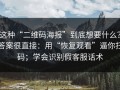 这种“二维码海报”到底想要什么？答案很直接：用“恢复观看”逼你扫码；学会识别假客服话术