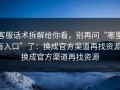 客服话术拆解给你看，别再问“哪里有入口”了：换成官方渠道再找资源；换成官方渠道再找资源