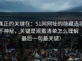 真正的关键在：51网网址的隐藏选项不神秘，关键是观看清单怎么理解（最后一句最关键）