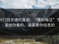冷门但关键的真相：“黑料每日”不是给你看的，是来拿你信息的