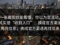一张截图就能看懂，你以为是活动，其实是“收割入口”：换成官方渠道再找信息；换成官方渠道再找信息