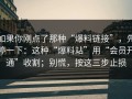 如果你刚点了那种“爆料链接”，先停一下：这种“爆料站”用“会员开通”收割；别慌，按这三步止损