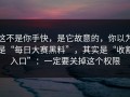 这不是你手快，是它故意的，你以为是“每日大赛黑料”，其实是“收割入口”：一定要关掉这个权限