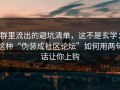 群里流出的避坑清单，这不是玄学：这种“伪装成社区论坛”如何用两句话让你上钩