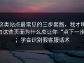 这类站点最常见的三步套路，我才明白这些页面为什么总让你“点下一步”；学会识别假客服话术