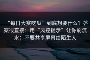 “每日大赛吃瓜”到底想要什么？答案很直接：用“风控提示”让你刷流水；不要共享屏幕给陌生人