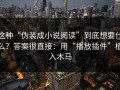 这种“伪装成小说阅读”到底想要什么？答案很直接：用“播放插件”植入木马