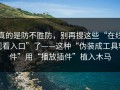 真的是防不胜防，别再搜这些“在线观看入口”了——这种“伪装成工具软件”用“播放插件”植入木马