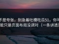 不是夸张，别急着吐槽吃瓜51，你可能只是页面布局没调对（一条讲透）