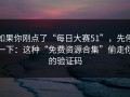 如果你刚点了“每日大赛51”，先停一下：这种“免费资源合集”偷走你的验证码