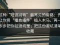 这种“短链跳转”最常见的套路：先让你用“播放插件”植入木马，再一步步把你拉进坑里；把这份避坑清单收藏