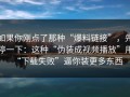 如果你刚点了那种“爆料链接”，先停一下：这种“伪装成视频播放”用“下载失败”逼你装更多东西