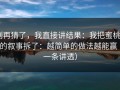 别再猜了，我直接讲结果：我把蜜桃TV的叙事拆了：越简单的做法越能赢（一条讲透）