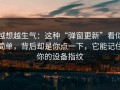 越想越生气：这种“弹窗更新”看似简单，背后却是你点一下，它能记住你的设备指纹