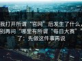 我打开所谓“官网”后发生了什么，别再问“哪里有所谓“每日大赛””了：先做这件事再说