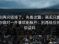 别再问链接了，先看这篇，其实只要你做对一件事就能躲开：别再给任何验证码