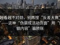越看越不对劲，别再搜“反差大赛”了——这种“伪装成活动页面”用“解锁内容”骗转账