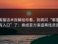 客服话术拆解给你看，别再问“哪里有入口”了：换成官方渠道再找资源