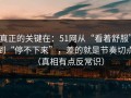 真正的关键在：51网从“看着舒服”到“停不下来”，差的就是节奏切点（真相有点反常识）