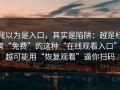 我以为是入口，其实是陷阱：越是标榜“免费”的这种“在线观看入口”，越可能用“恢复观看”逼你扫码