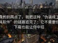 真的别再点了，我把这种“伪装成工具软件”的链路追完了：它不需要你下载也能让你中招