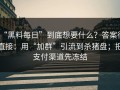 “黑料每日”到底想要什么？答案很直接：用“加群”引流到杀猪盘；把支付渠道先冻结