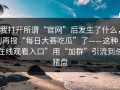 我打开所谓“官网”后发生了什么，别再搜“每日大赛吃瓜”了——这种“在线观看入口”用“加群”引流到杀猪盘