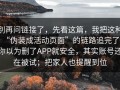 别再问链接了，先看这篇，我把这种“伪装成活动页面”的链路追完了：你以为删了APP就安全，其实账号还在被试；把家人也提醒到位